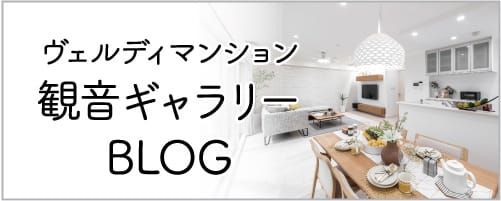 ヴェルディマンション観音ギャラリーブログ