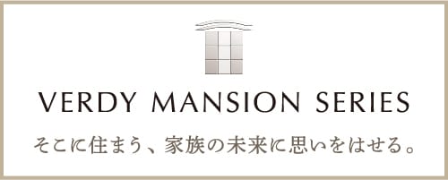 そこに住まう、家族の未来におもいをはせる。Verdy Mansion Series