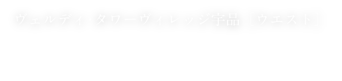 ヴェルディ・タワーヴィレッジ宇品[ウエスト] 先着順分譲受付中